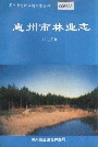 惠州市林业志