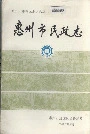 惠州市民政志