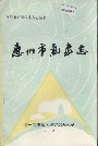 惠州市气象志