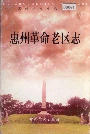 惠州革命老区志