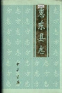 惠东县志