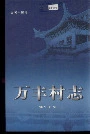 万丰村志