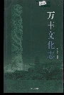 万丰文化志