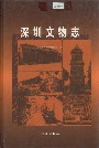 深圳文物志
