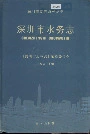 深圳市水务志