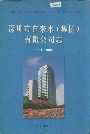 深圳市自来水（集团）有限公司志