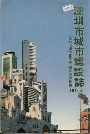 深圳市城市建设志