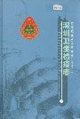 深圳卫生检疫志