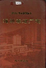深圳卷烟厂志