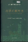 深圳市邮电志