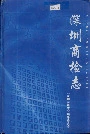 深圳商检志