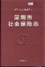 深圳市社会保险志