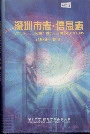 深圳市志·信息志