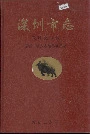 深圳市志教科文卫卷