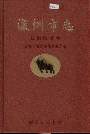 深圳市志法制政务卷