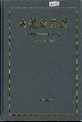 九龙海关志