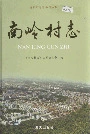 南岭村志