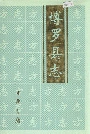 博罗县志