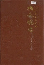 福永镇志