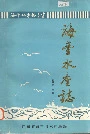海丰水产志
