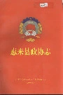 惠来县政协志
