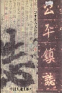 公平镇志