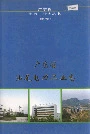 广东省汕尾电力工业志
