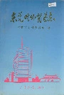 东莞对外贸易志