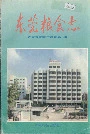东莞粮食志