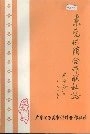 东莞供销合作联社志