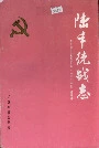 陆丰统战志