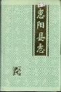 惠阳县志上