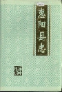 惠阳县志下