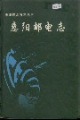 惠阳邮电志