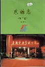 东糖志（第二卷）