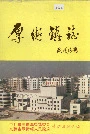 厚街镇志
