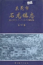 东莞市石龙镇志第一卷