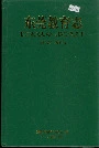 东莞教育志