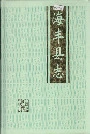 海丰县志上
