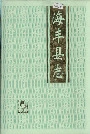 海丰县志下