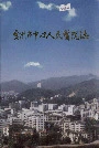 惠州市中心人民医院志