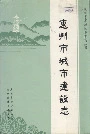 惠州市城市建设志