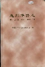 惠州华侨志
