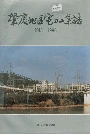 肇庆地区电力工业志