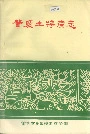 肇庆土特产志