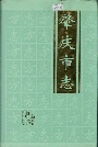 肇庆市志