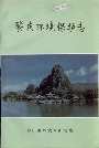 肇庆环境保护志