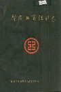 肇庆工商银行志