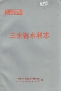 三水县水利志
