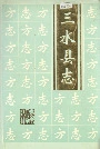 三水县志